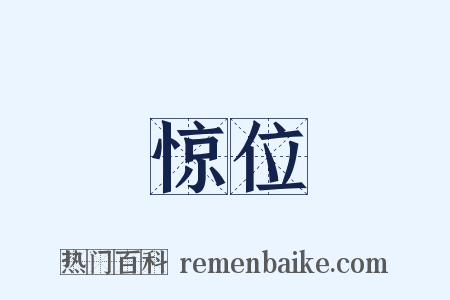惊位是什么意思的图片